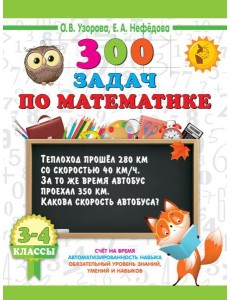 300 задач по математике. 3-4 класс