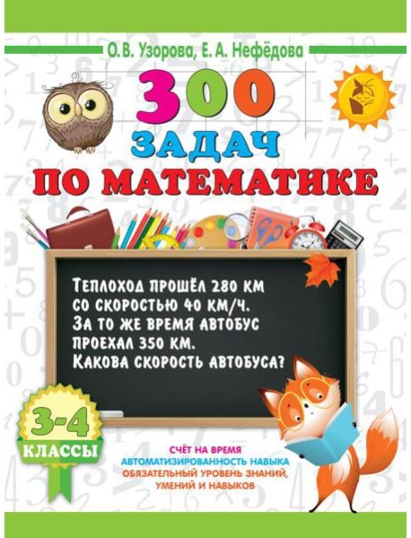 300 задач по математике. 3-4 класс