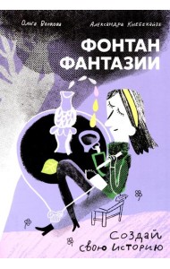 Фонтан фантазии