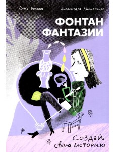 Фонтан фантазии