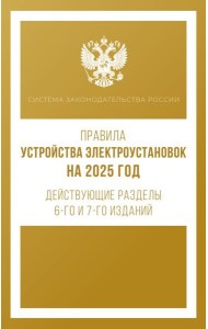 Правила устройства электроустановок на 2025 год. Действующие разделы 6-го и 7-го изданий