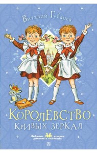 Королевство кривых зеркал