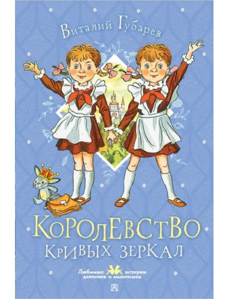 Королевство кривых зеркал