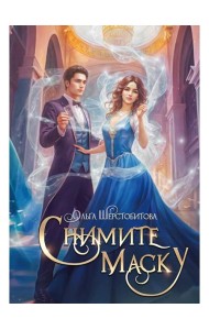 Снимите маску