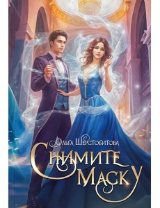 Снимите маску Снимите маску