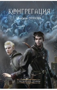 Утверждение правды