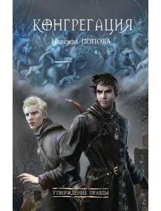 Утверждение правды