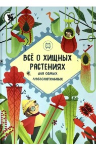 Все о хищных растениях для самых любознательных