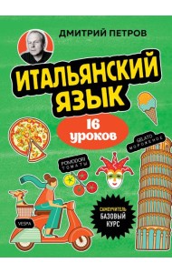 Итальянский язык, 16 уроков. Базовый курс