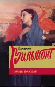 Птицы его жизни