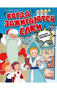 Когда зажигаются ёлки