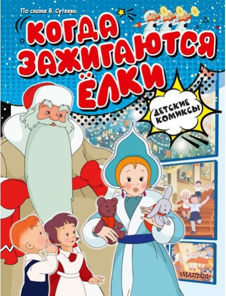 Когда зажигаются ёлки