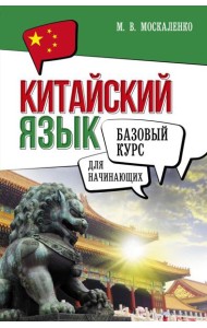 Китайский язык для начинающих. Базовый курс