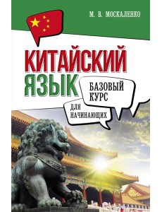 Китайский язык для начинающих. Базовый курс