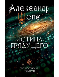 Истина грядущего. Тайное собрание. Trinity II.