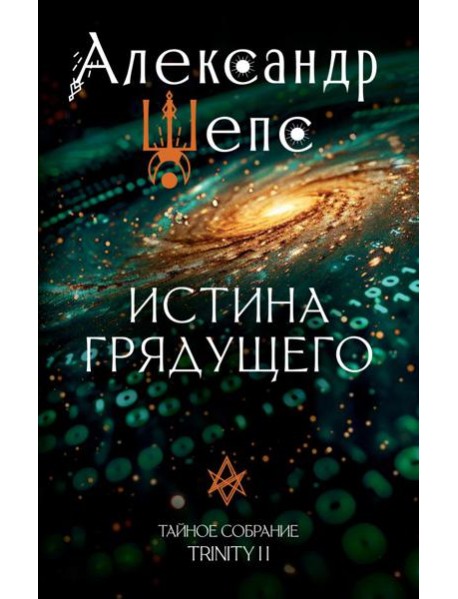 Истина грядущего. Тайное собрание. Trinity II.