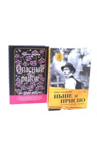 Ныне и присно; Опасный район (комплект из 2-х книг)