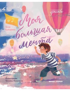Моя большая мечта