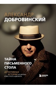 Тайна письменного стола. Детективные истории из жизни известного адвоката