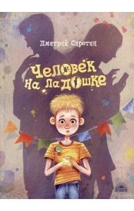 Человек на ладошке