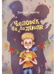 Человек на ладошке Человек на ладошке