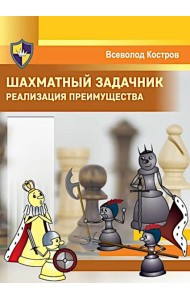Шахматный задачник. Реализация преимущества