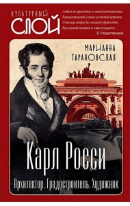 Карл Росси. Архитектор. Градостроитель. Художник