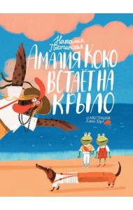 Амалия Коко встает на крыло