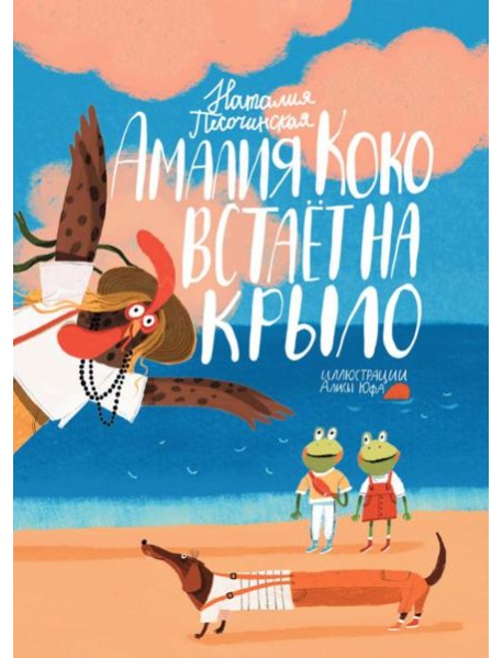 Амалия Коко встает на крыло