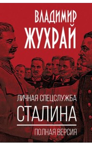 Личная спецслужба Сталина. Полная версия