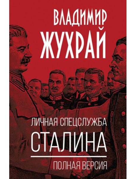 Личная спецслужба Сталина. Полная версия