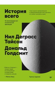 История всего. 14 миллиардов лет космической эволюции. 3-е межд. издание