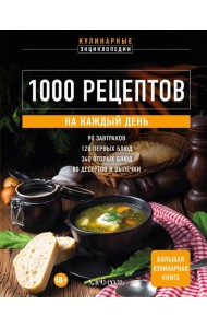 1000 рецептов на каждый день. Большая кулинарная книга