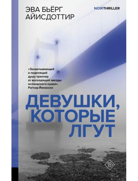 Девушки, которые лгут: роман