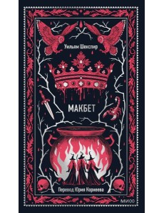 Макбет. Вечные истории