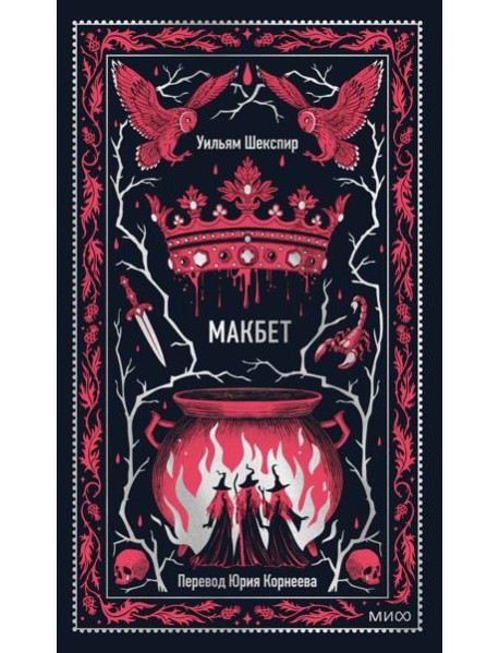 Макбет. Вечные истории