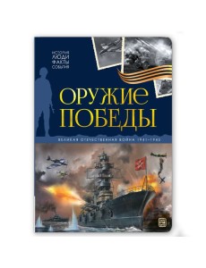 История: люди, факты, события. Оружие победы