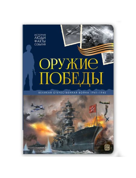 История: люди, факты, события. Оружие победы