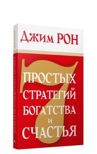 7 простых стратегий богатства и счастья