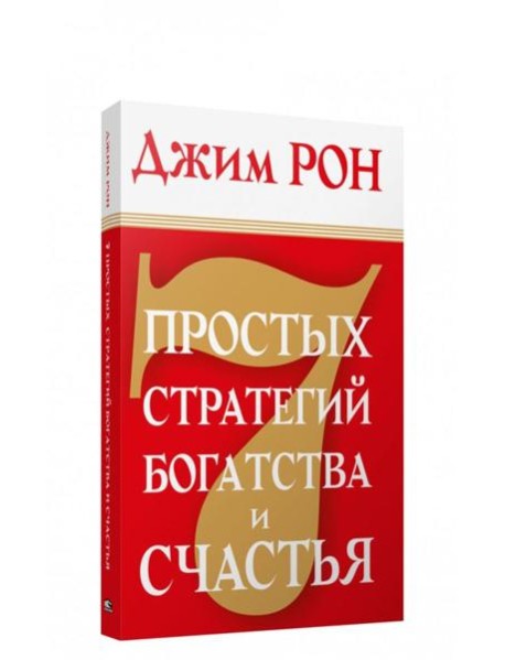 7 простых стратегий богатства и счастья