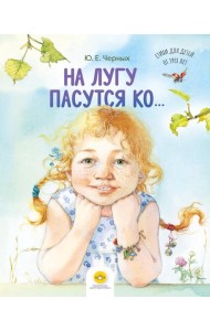 На лугу пасутся ко… Стихи для детей от трех лет