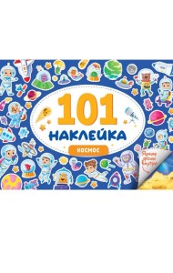 101 НАКЛЕЙКА. КОСМОС