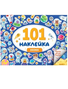 101 НАКЛЕЙКА. КОСМОС 101 НАКЛЕЙКА. КОСМОС