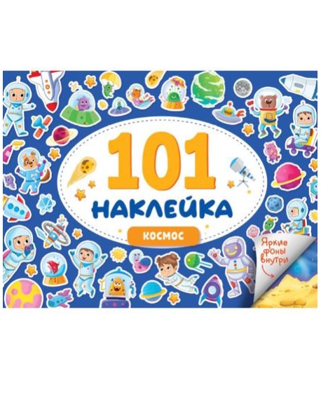 101 НАКЛЕЙКА. КОСМОС
