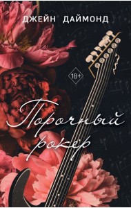 Порочный рокер (#1)