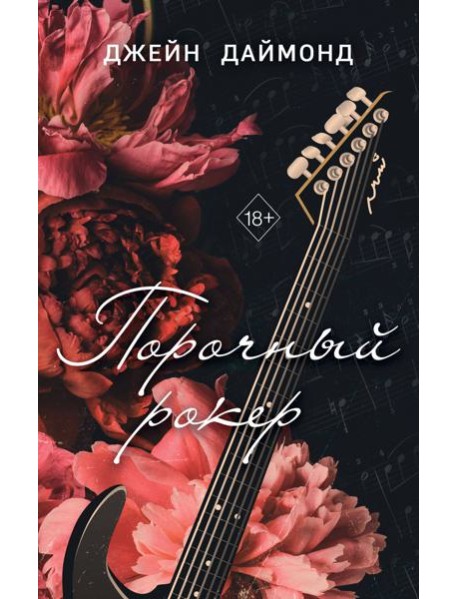 Порочный рокер (#1)