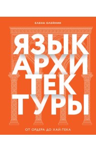 Язык архитектуры. От ордера до хай-тека