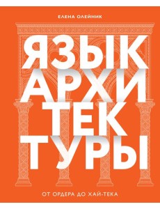 Язык архитектуры. От ордера до хай-тека Язык архитектуры. От ордера до хай-тека