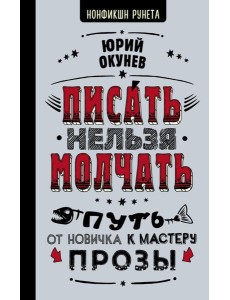 Писать нельзя молчать Писать нельзя молчать
