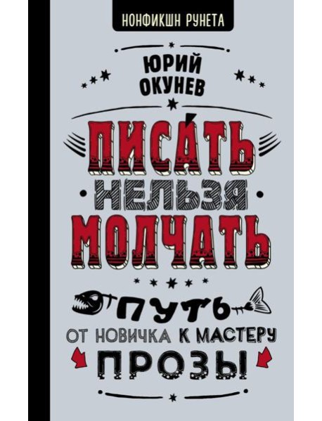 Писать нельзя молчать